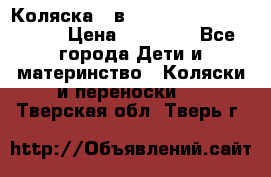 Коляска 2 в 1 Riko(nano alu tech) › Цена ­ 15 000 - Все города Дети и материнство » Коляски и переноски   . Тверская обл.,Тверь г.